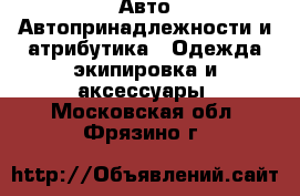 Авто Автопринадлежности и атрибутика - Одежда экипировка и аксессуары. Московская обл.,Фрязино г.